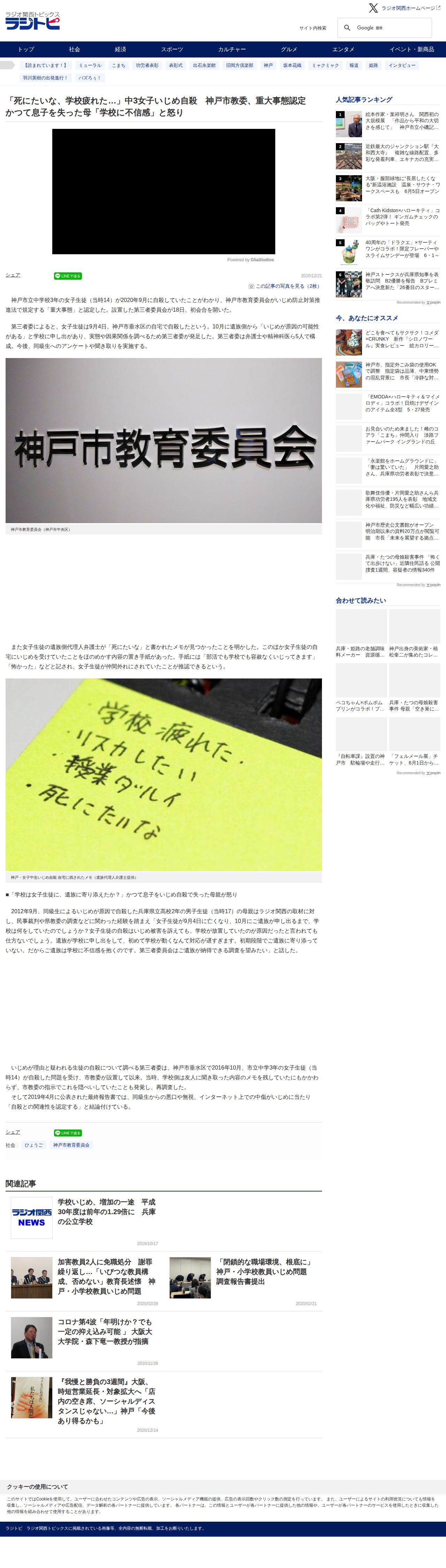 「死にたいな、学校疲れた…」中3女子いじめ自殺 神戸市教委、重大事態認定 かつて息子を失った母「学校に不信感」と怒り | ラジトピ ラジオ関西トピックス - 保存されたスクリーンショット