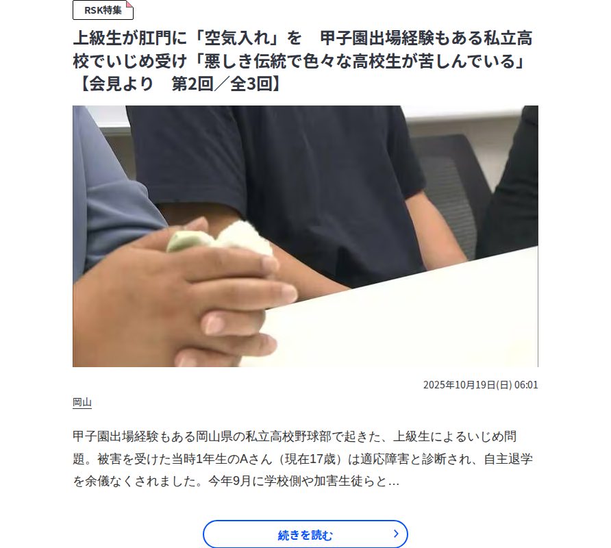 上級生が肛門に「空気入れ」を 甲子園出場経験もある私立高校でいじめ受け「悪しき伝統で色々な高校生が苦しんでいる」【会見より 第2回/全3回】 | 岡山・香川のニュース | 天気 | RSK山陽放送 - 保存されたスクリーンショット