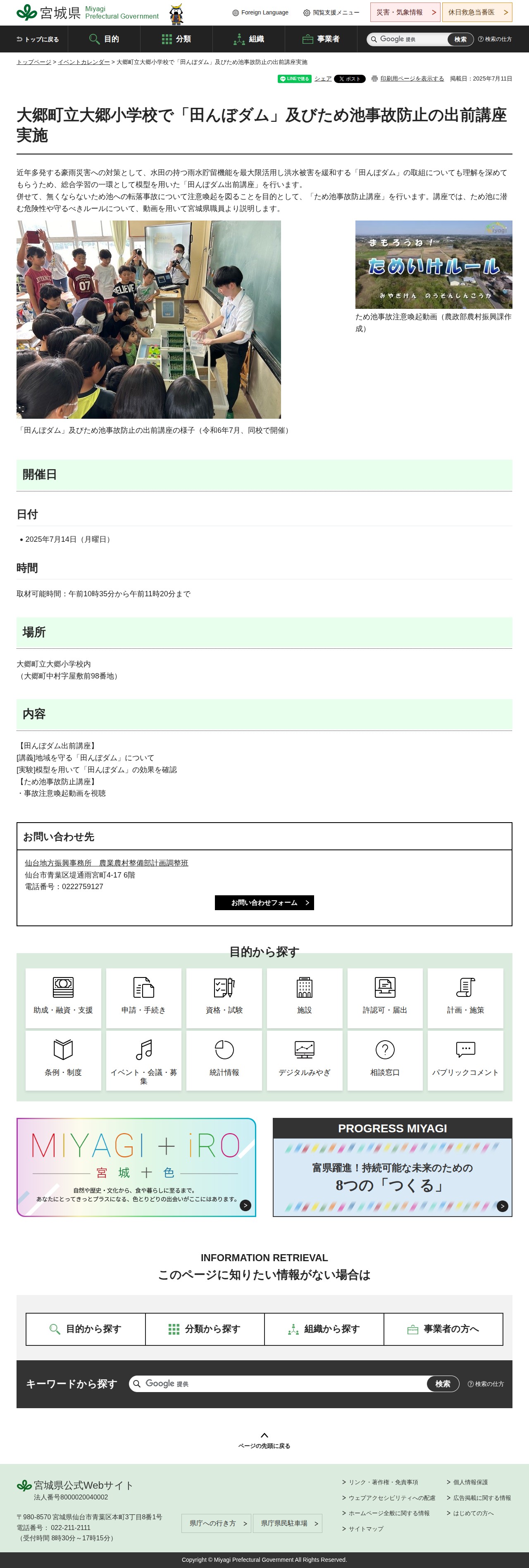 大郷町立大郷小学校で「田んぼダム」及びため池事故防止の出前講座実施 - 宮城県公式ウェブサイト - 保存されたスクリーンショット
