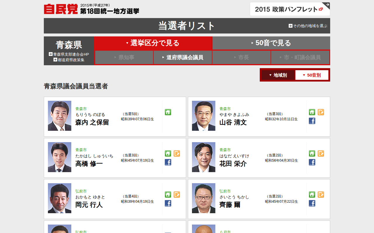 青森県 当選者一覧 「地方こそ、成長の主役」平成27年度 第18回 統一地方選挙|自由民主党 - 保存されたスクリーンショット