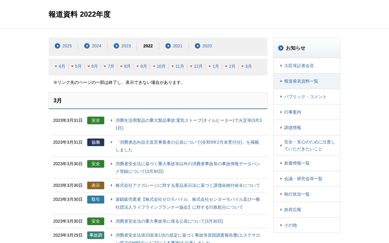 報道資料 2022年度 | 消費者庁 - 保存されたスクリーンショット
