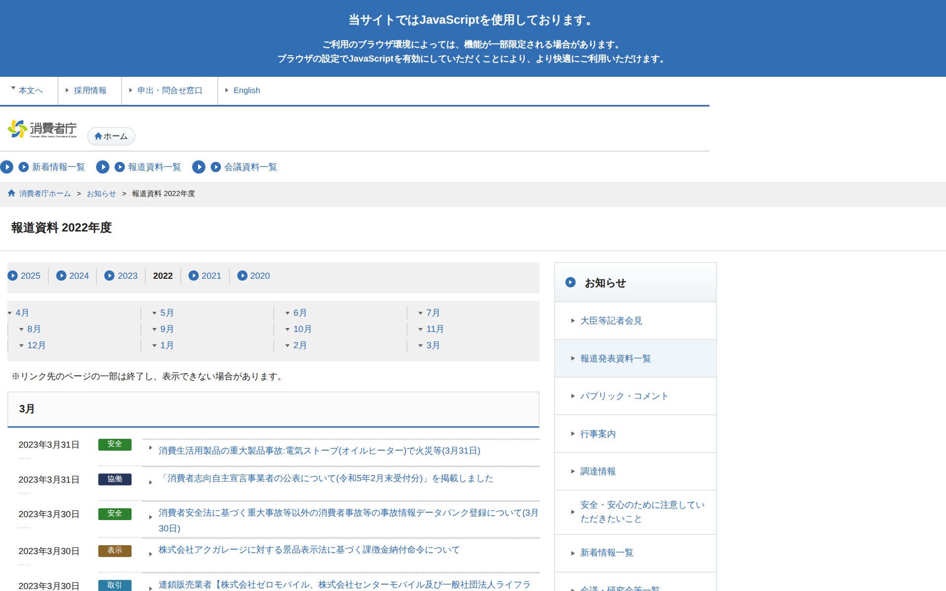 報道資料 2022年度 | 消費者庁 - 保存されたスクリーンショット
