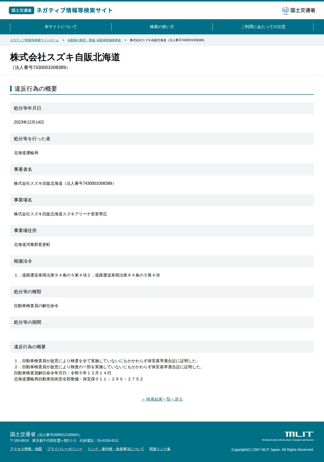 株式会社スズキ自販北海道(法人番号7430001008389) - 国土交通省 ネガティブ情報等検索サイト - 保存されたスクリーンショット