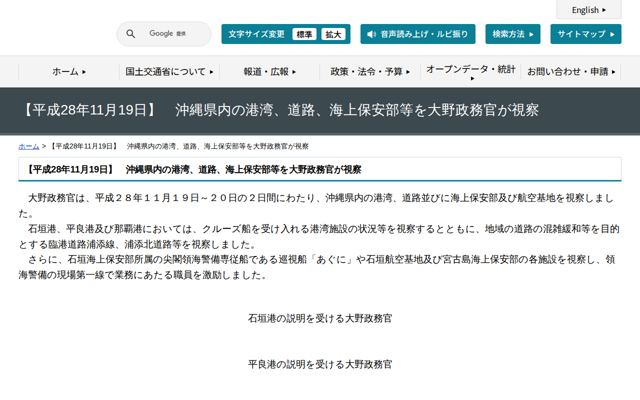 【平成28年11月19日】 沖縄県内の港湾、道路、海上保安部等を大野政務官が視察 - 国土交通省 - 保存されたスクリーンショット