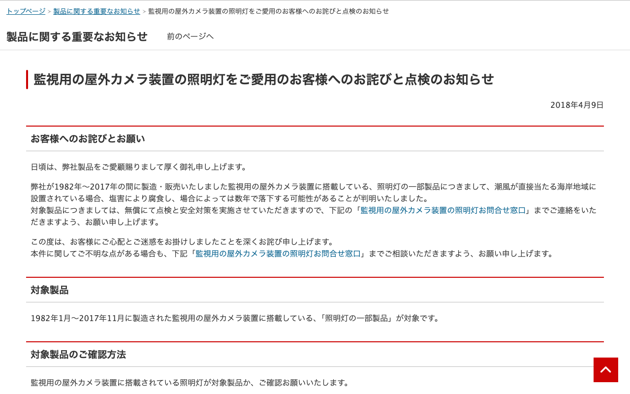 監視用の屋外カメラ装置の照明灯をご愛用のお客様へのお詫びと点検のお知らせ | 三菱電機 - 保存されたスクリーンショット