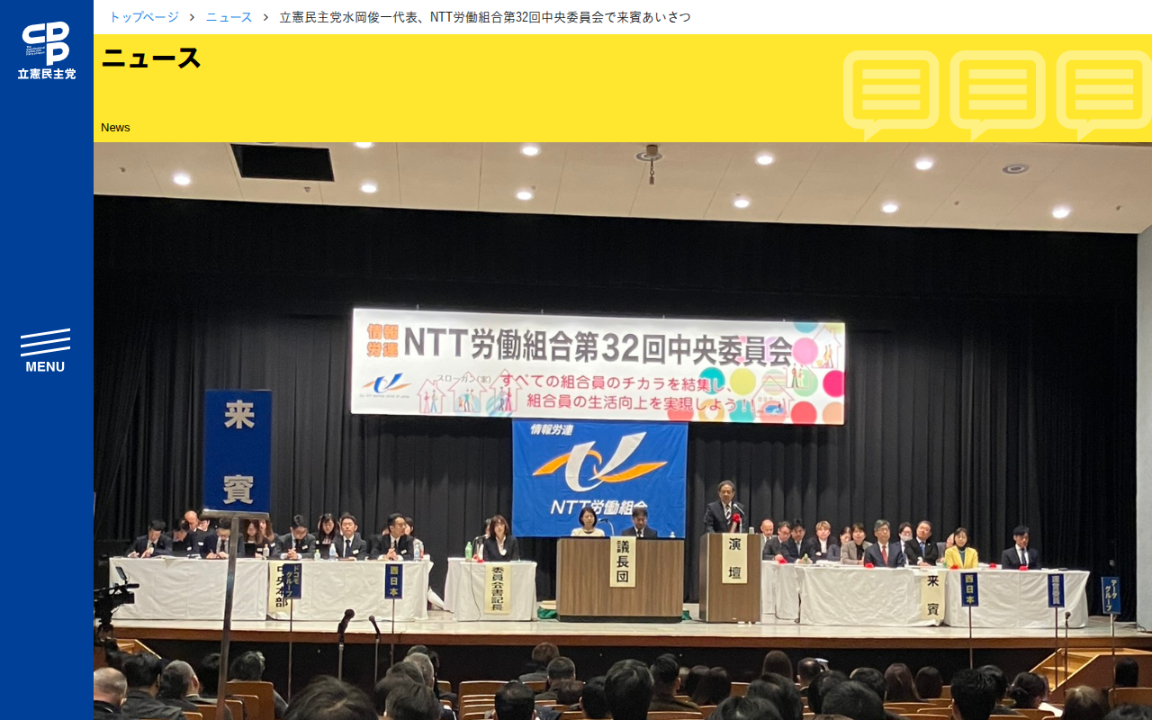 立憲民主党水岡俊一代表、NTT労働組合第32回中央委員会で来賓あいさつ - 立憲民主党 - 保存されたスクリーンショット