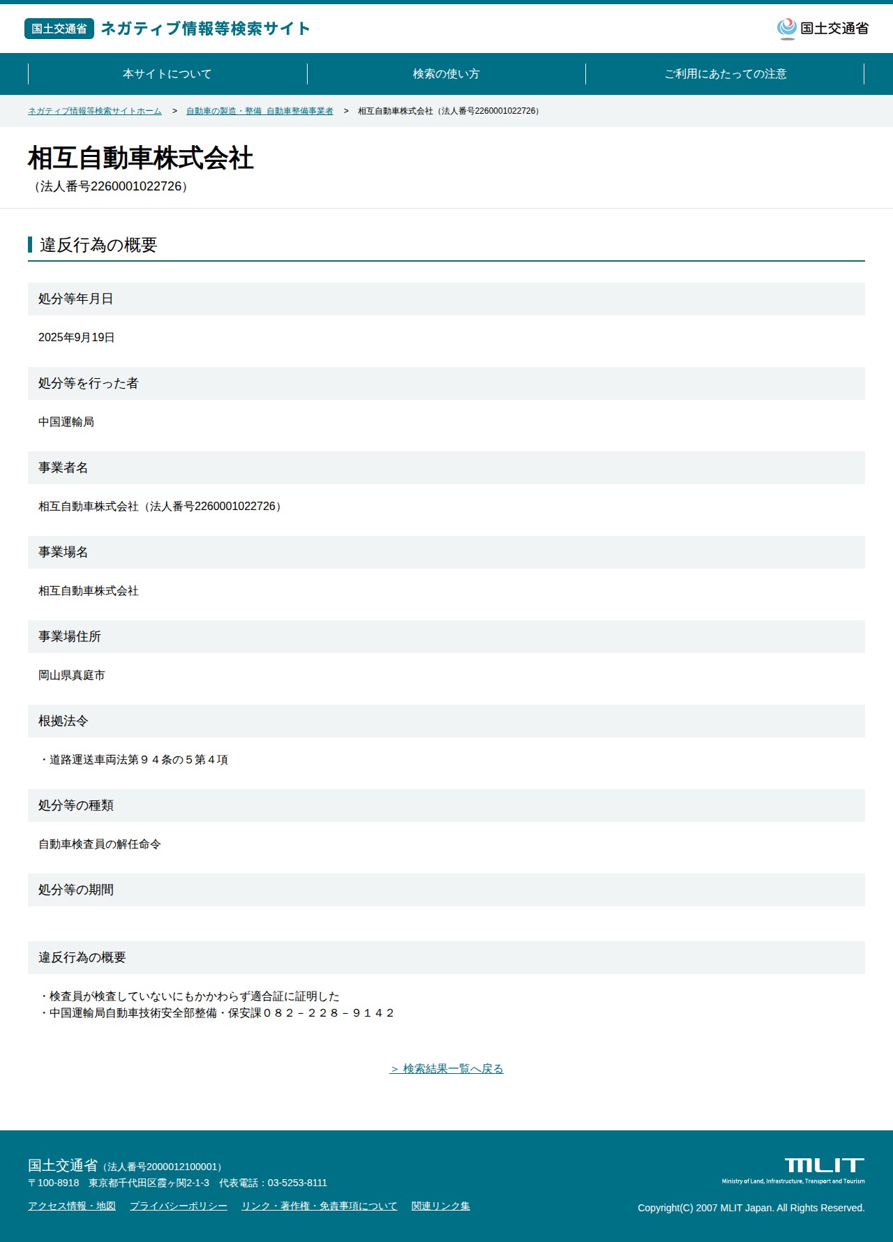相互自動車株式会社(法人番号2260001022726) - 国土交通省 ネガティブ情報等検索サイト - 保存されたスクリーンショット
