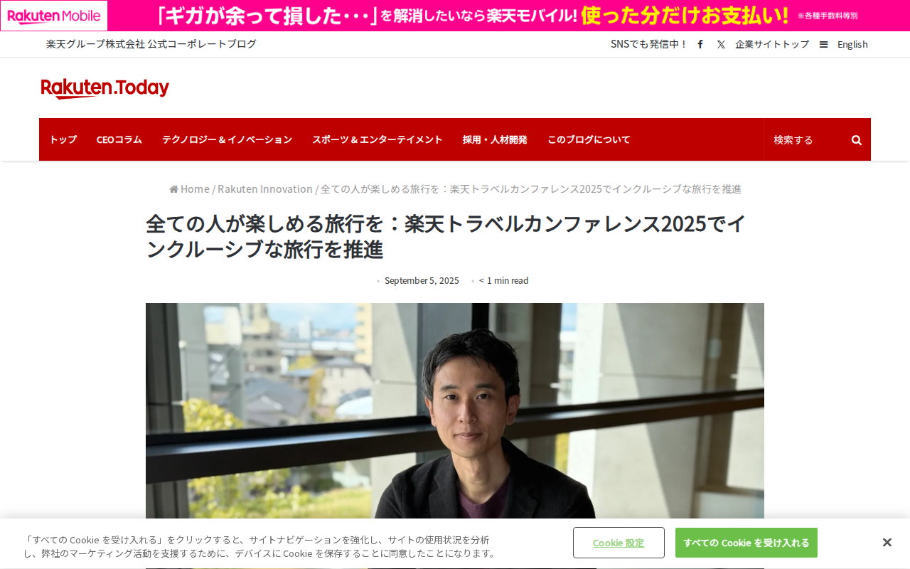 全ての人が楽しめる旅行を:楽天トラベルカンファレンス2025でインクルーシブな旅行を推進 - Saved screenshot