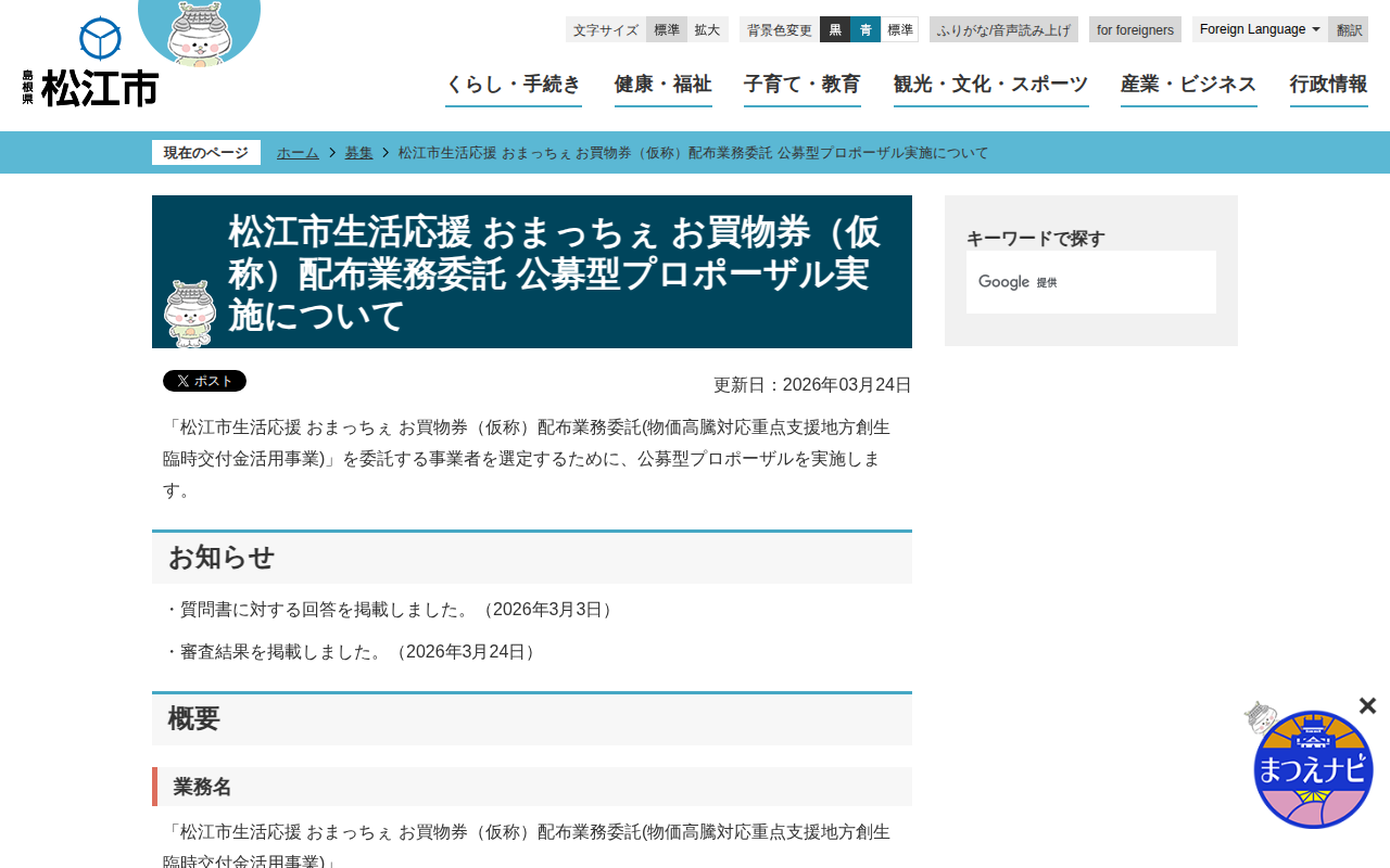 松江市生活応援 おまっちぇ お買物券(仮称)配布業務委託 公募型プロポーザル実施について/松江市ホームページ - 保存されたスクリーンショット