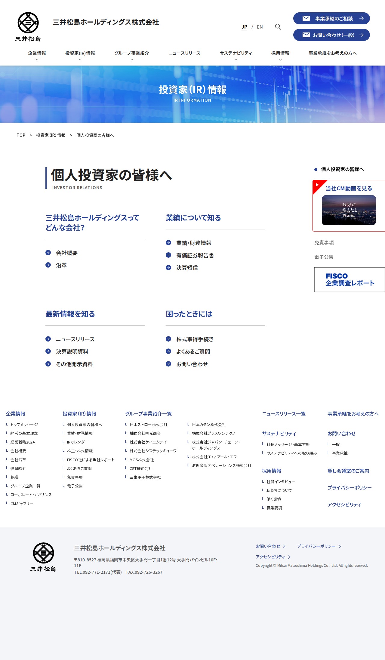 個人投資家の皆様へ | 三井松島ホールディングス株式会社 - 保存されたスクリーンショット