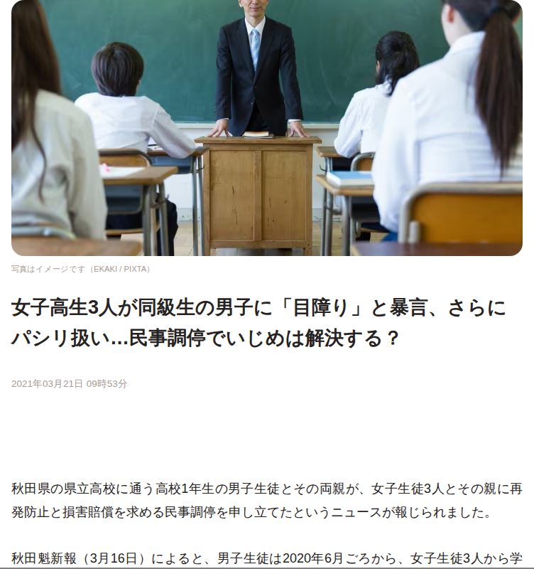 女子高生3人が同級生の男子に「目障り」と暴言、さらにパシリ扱い…民事調停でいじめは解決する? - 弁護士ドットコム - 保存されたスクリーンショット