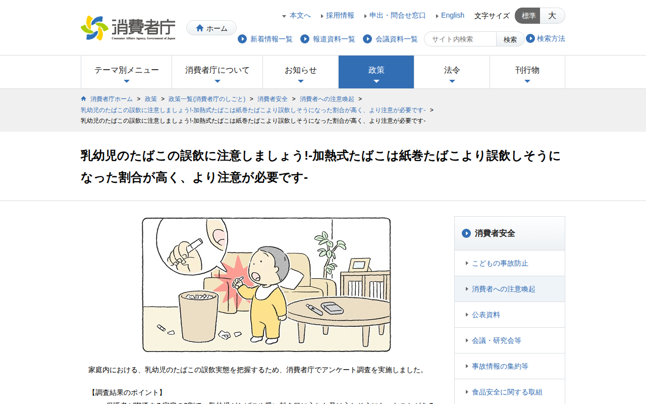 乳幼児のたばこの誤飲に注意しましょう!-加熱式たばこは紙巻たばこより誤飲しそうになった割合が高く、より注意が必要です- | 消費者庁 - 保存されたスクリーンショット