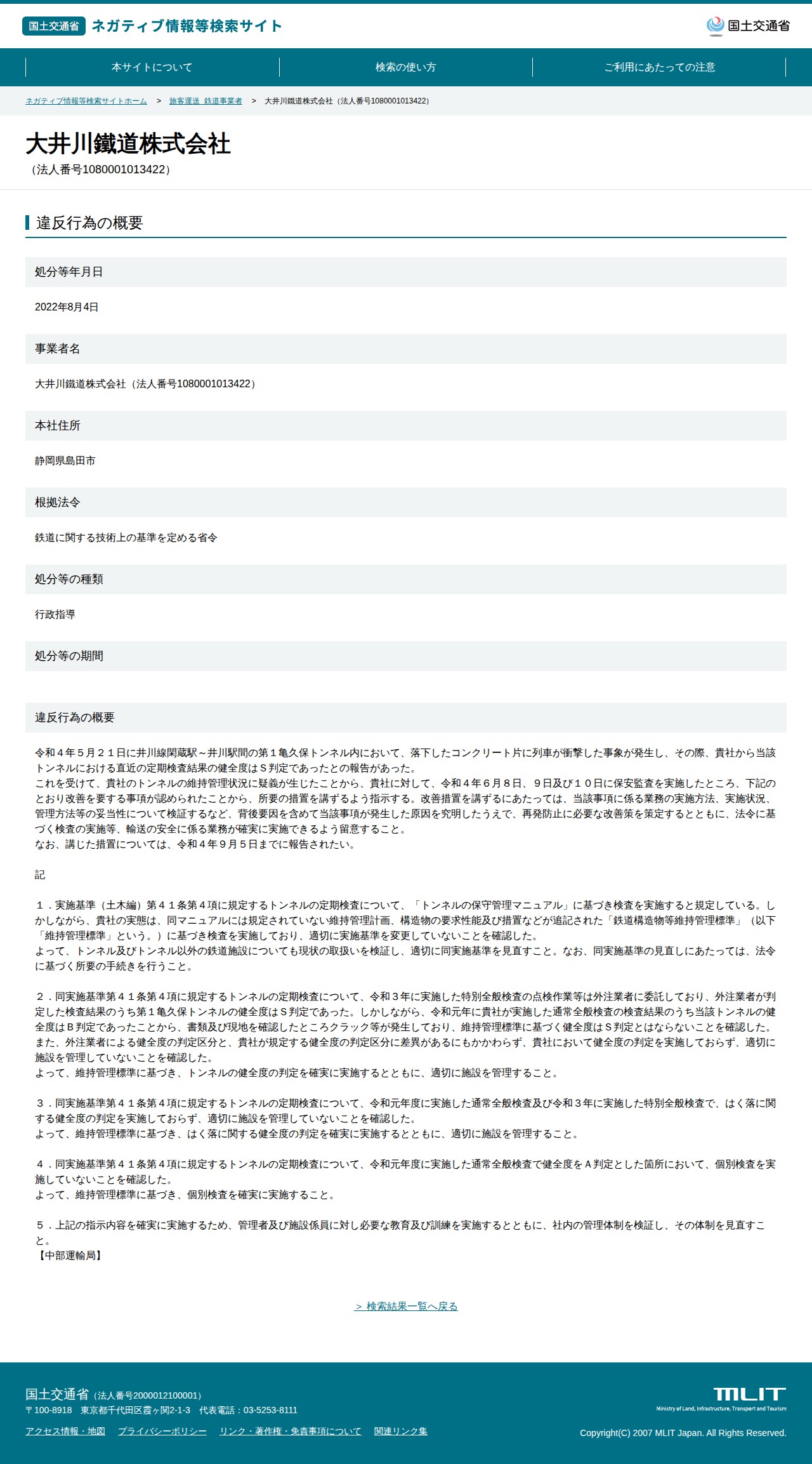 大井川鐵道株式会社(法人番号1080001013422) - 国土交通省 ネガティブ情報等検索サイト - 保存されたスクリーンショット