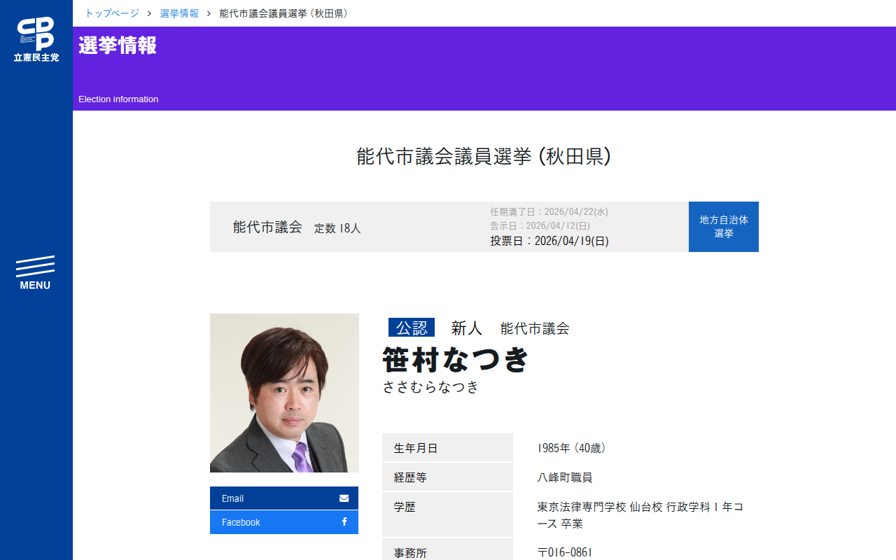 能代市議会議員選挙 (秋田県) - 立憲民主党 - Saved screenshot