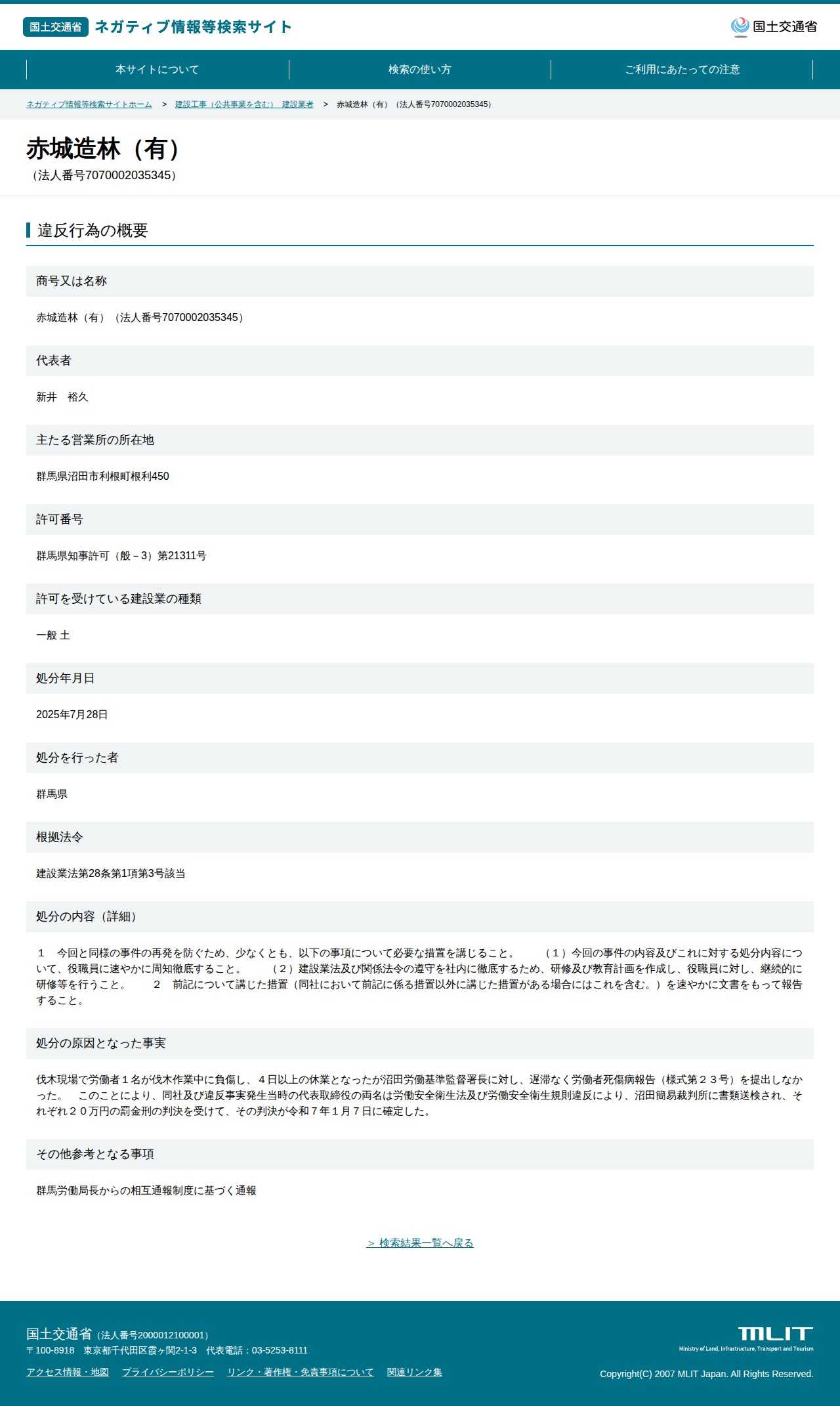 赤城造林(有)(法人番号7070002035345) - 国土交通省 ネガティブ情報等検索サイト - 保存されたスクリーンショット
