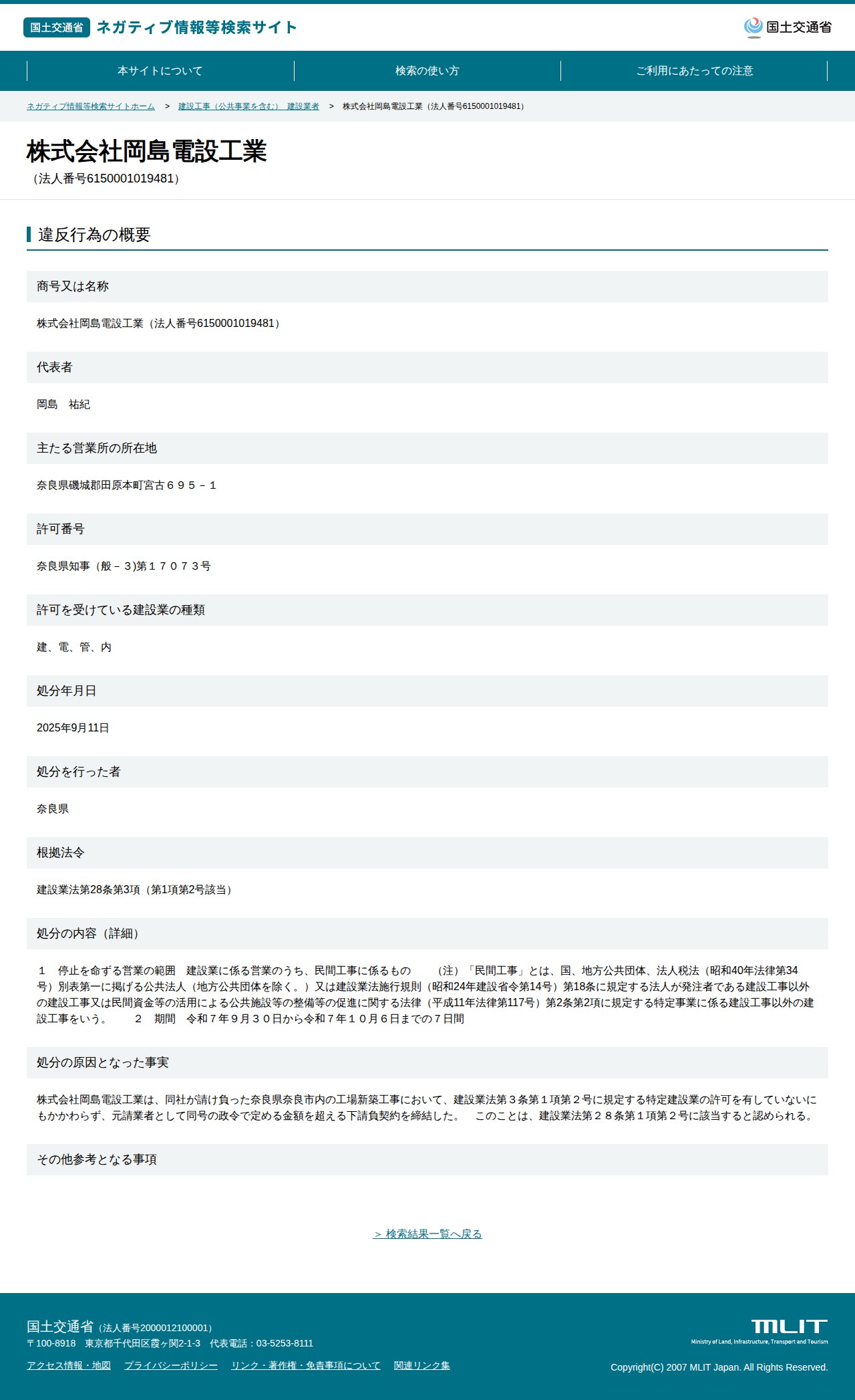 株式会社岡島電設工業(法人番号6150001019481) - 国土交通省 ネガティブ情報等検索サイト - 保存されたスクリーンショット