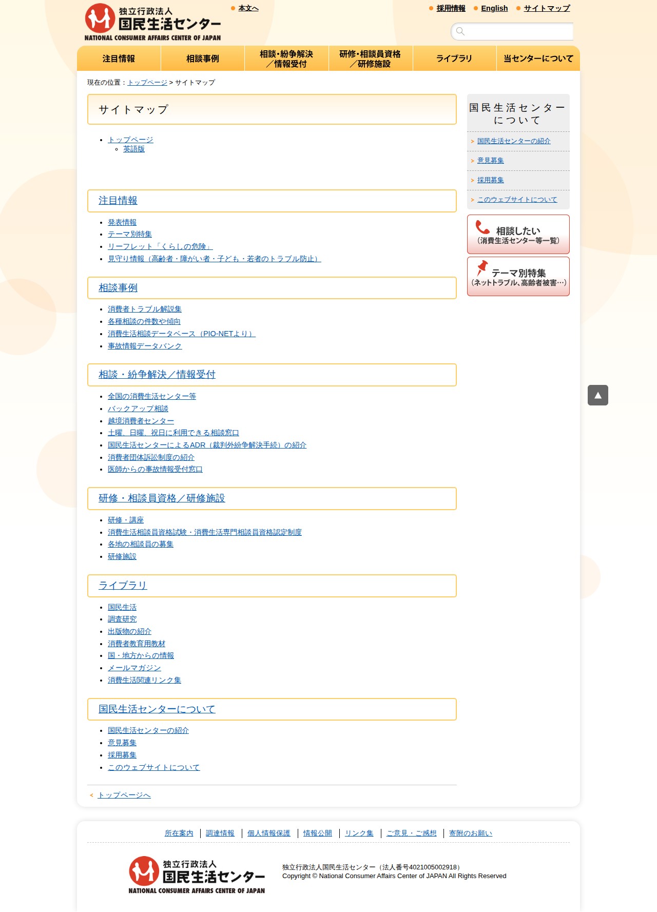 サイトマップ_国民生活センター - 保存されたスクリーンショット