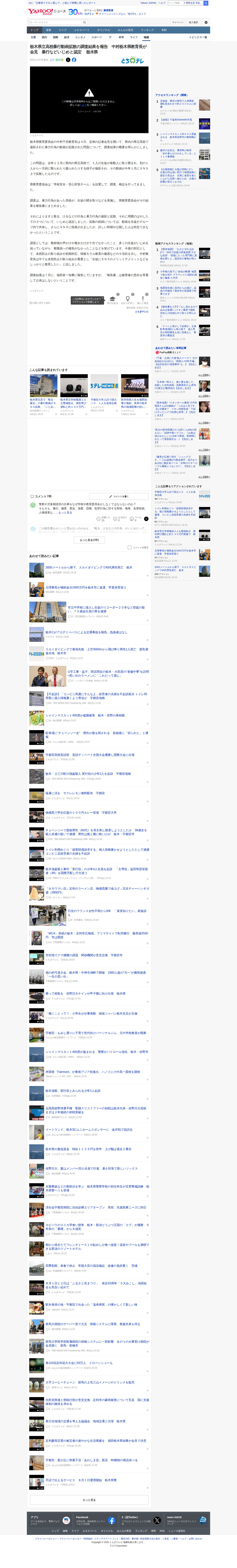 栃木県立高校暴行動画拡散の調査結果を報告 中村栃木県教育長が会見 暴行などいじめと認定 栃木県(とちぎテレビ) - Yahoo!ニュース - 保存されたスクリーンショット