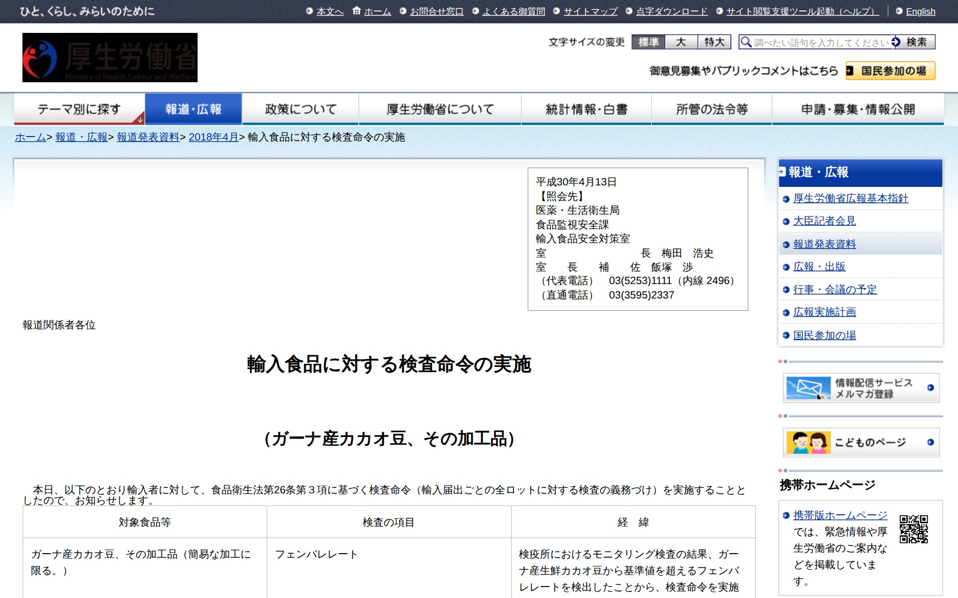 輸入食品に対する検査命令の実施 |報道発表資料|厚生労働省 - 保存されたスクリーンショット