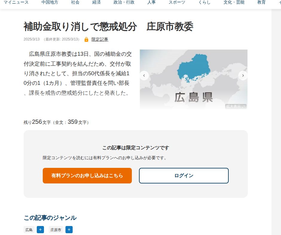 補助金取り消しで懲戒処分 庄原市教委 | 中国新聞デジタル - 保存されたスクリーンショット