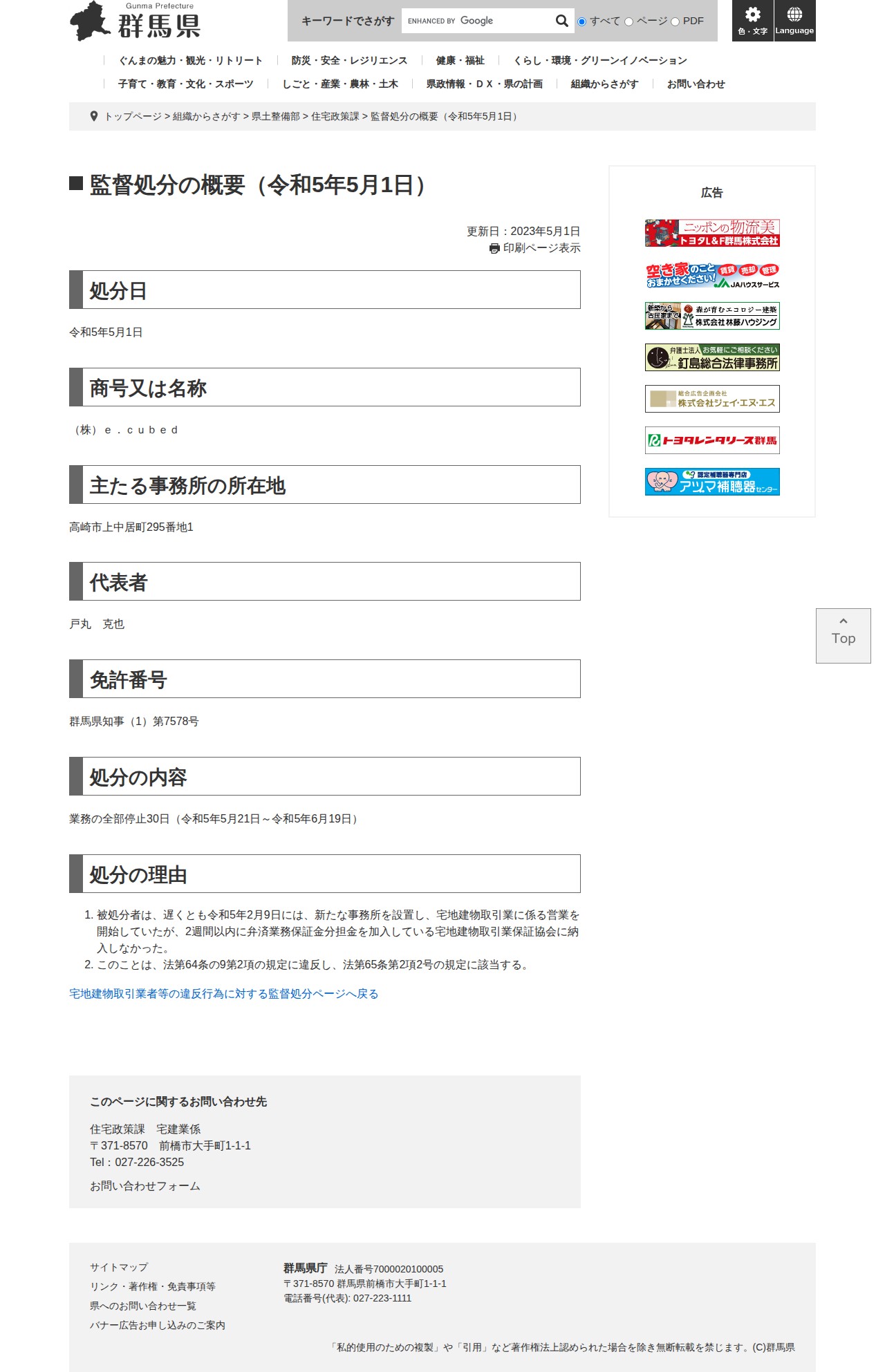 監督処分の概要(令和5年5月1日) - 群馬県ホームページ(住宅政策課) - 保存されたスクリーンショット