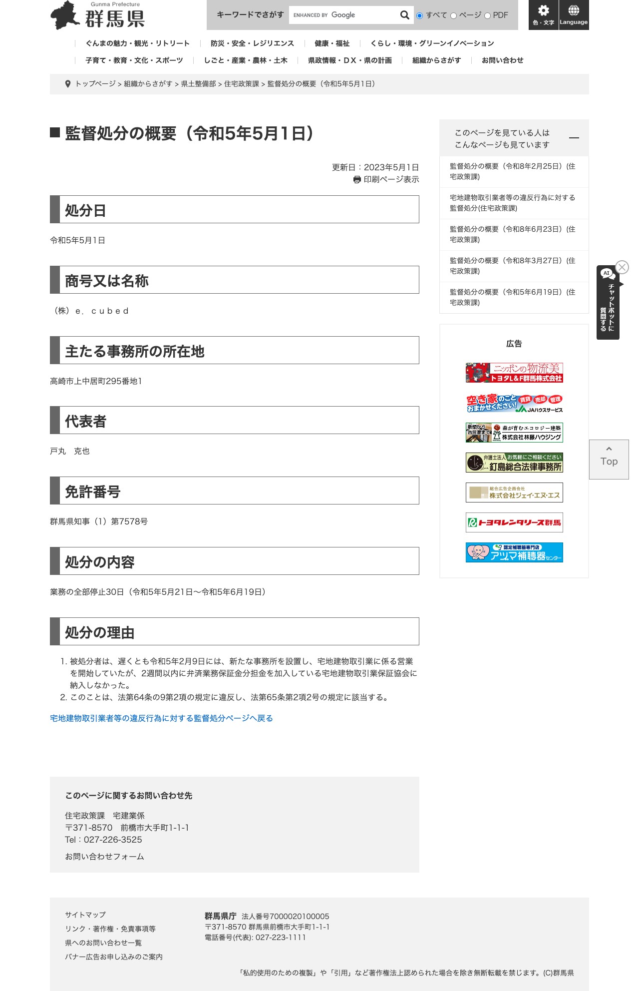 監督処分の概要(令和5年5月1日) - 群馬県ホームページ(住宅政策課) - 保存されたスクリーンショット