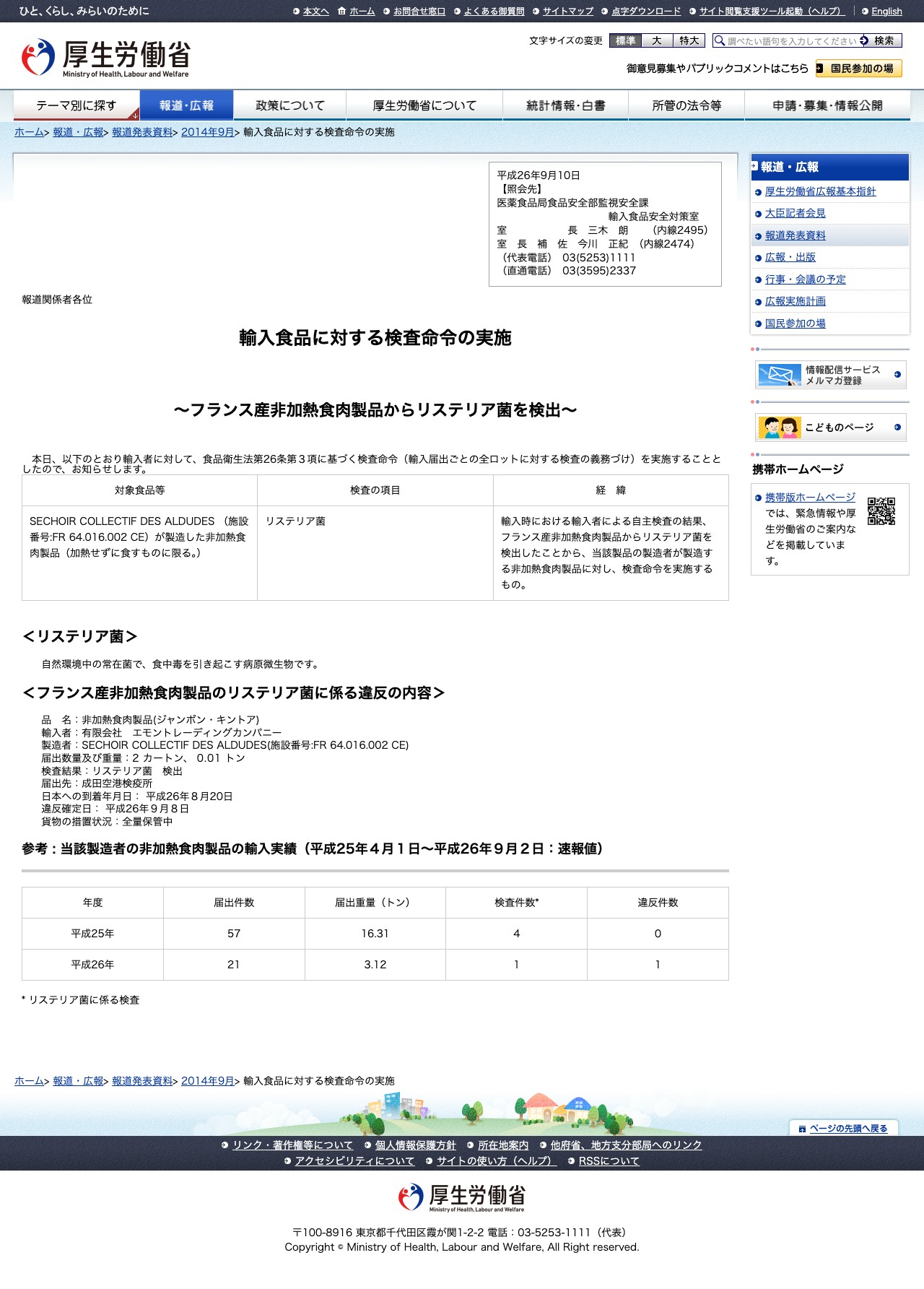 輸入食品に対する検査命令の実施 |報道発表資料|厚生労働省 - 保存されたスクリーンショット