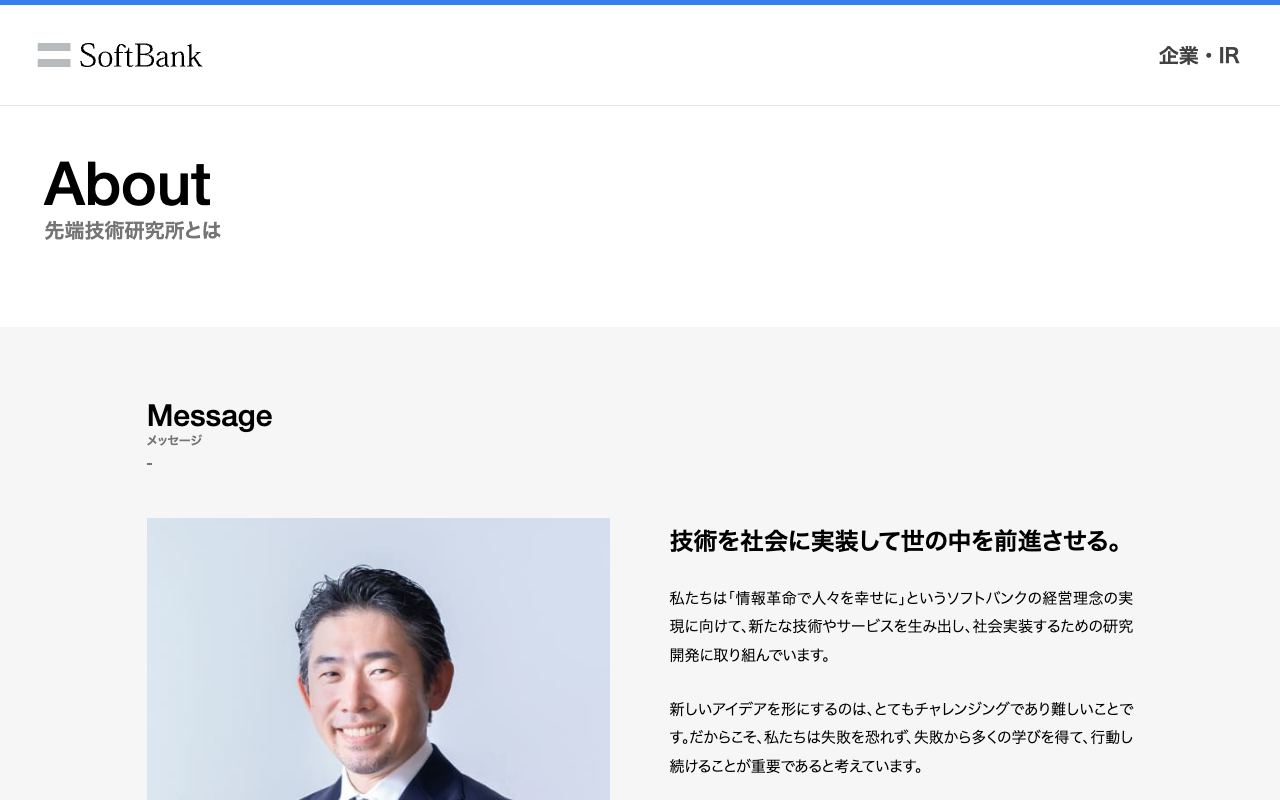 先端技術研究所とは | 企業・IR | ソフトバンク - 保存されたスクリーンショット