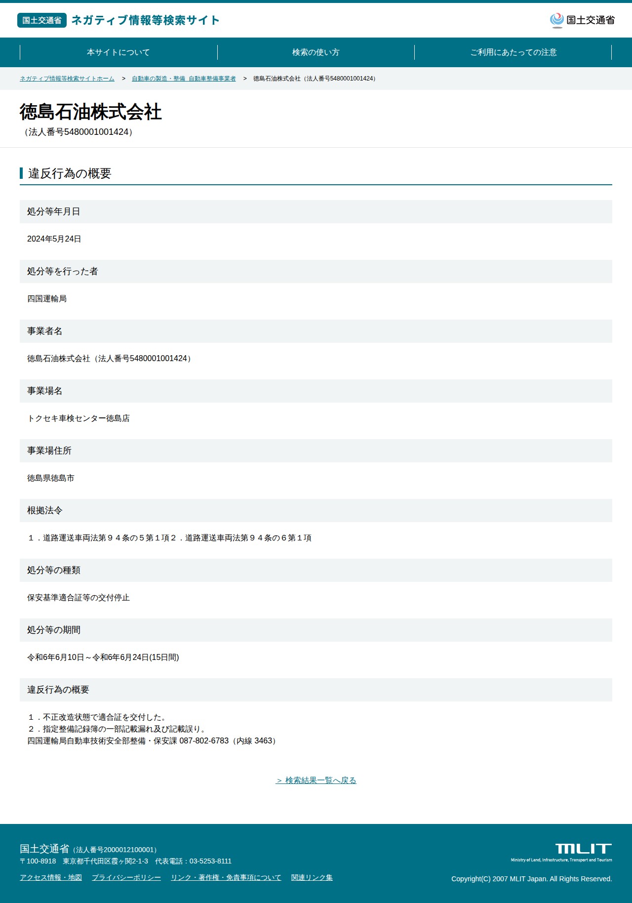徳島石油株式会社(法人番号5480001001424) - 国土交通省 ネガティブ情報等検索サイト - 保存されたスクリーンショット