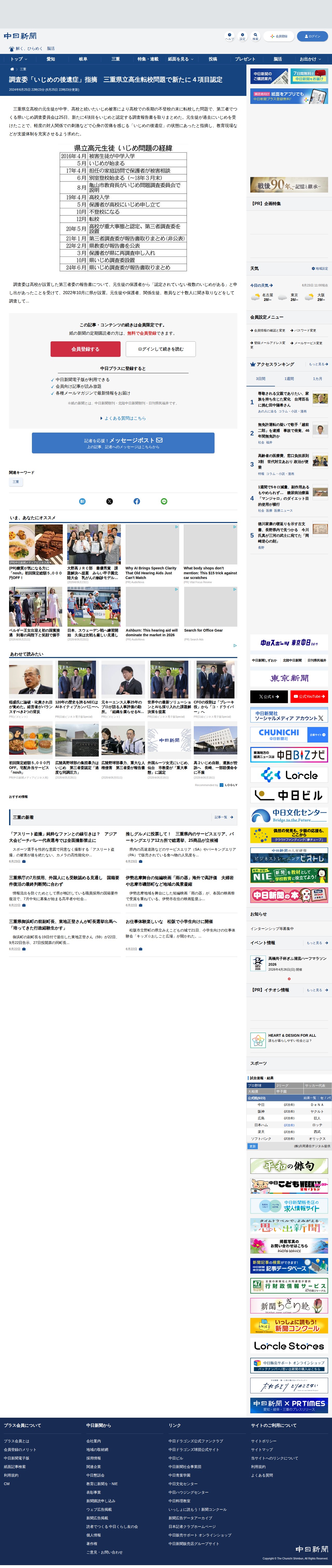 調査委「いじめの後遺症」指摘 三重県立高生転校問題で新たに4項目認定:中日新聞Web - 保存されたスクリーンショット