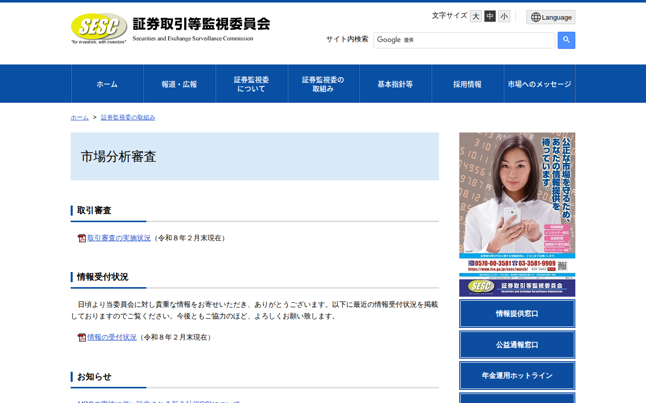 市場分析審査:証券取引等監視委員会 - 保存されたスクリーンショット