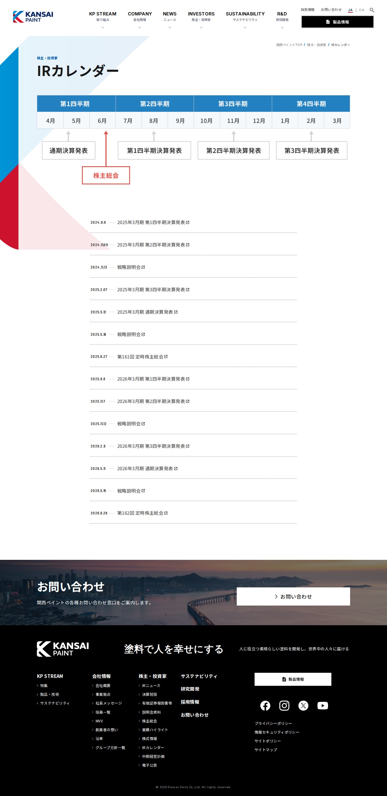 IRカレンダー | 株主・投資家情報 | 関西ペイント株式会社 - 保存されたスクリーンショット