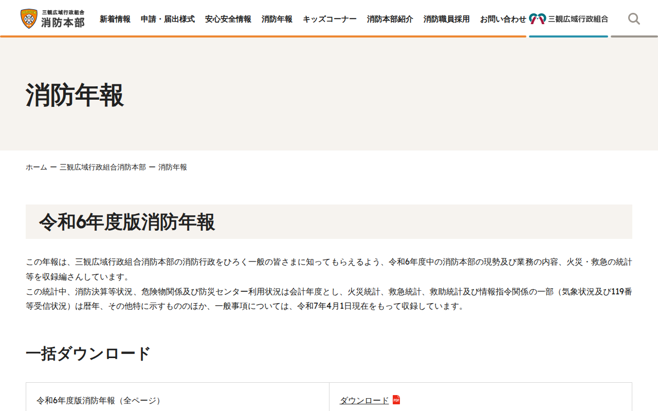 消防年報 | 三観広域行政組合消防本部 - Saved screenshot