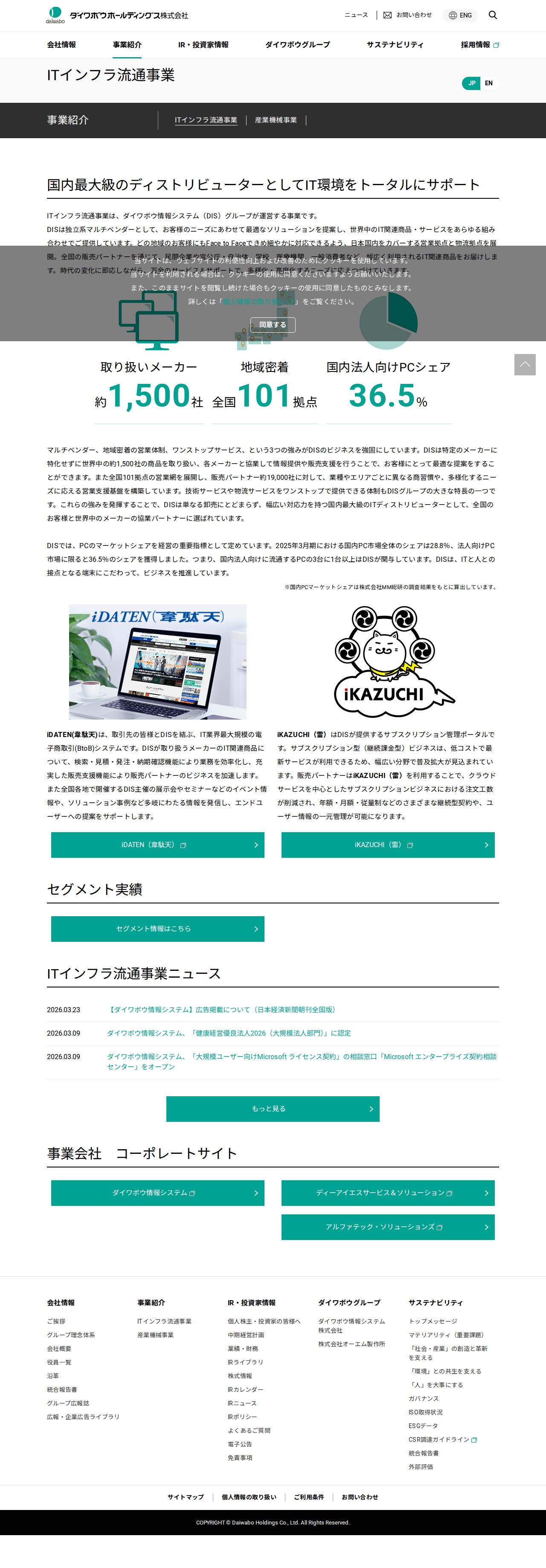ITインフラ流通事業 | 事業紹介 | ダイワボウホールディングス株式会社 - 保存されたスクリーンショット