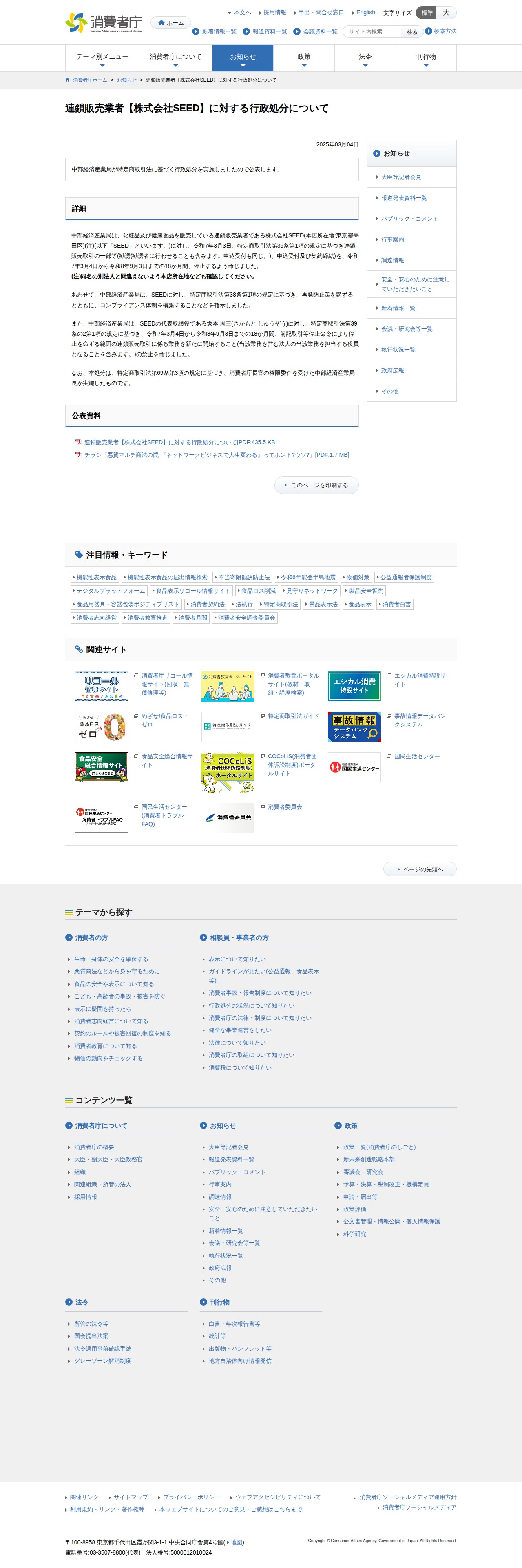 連鎖販売業者【株式会社SEED】に対する行政処分について | 消費者庁 - 保存されたスクリーンショット