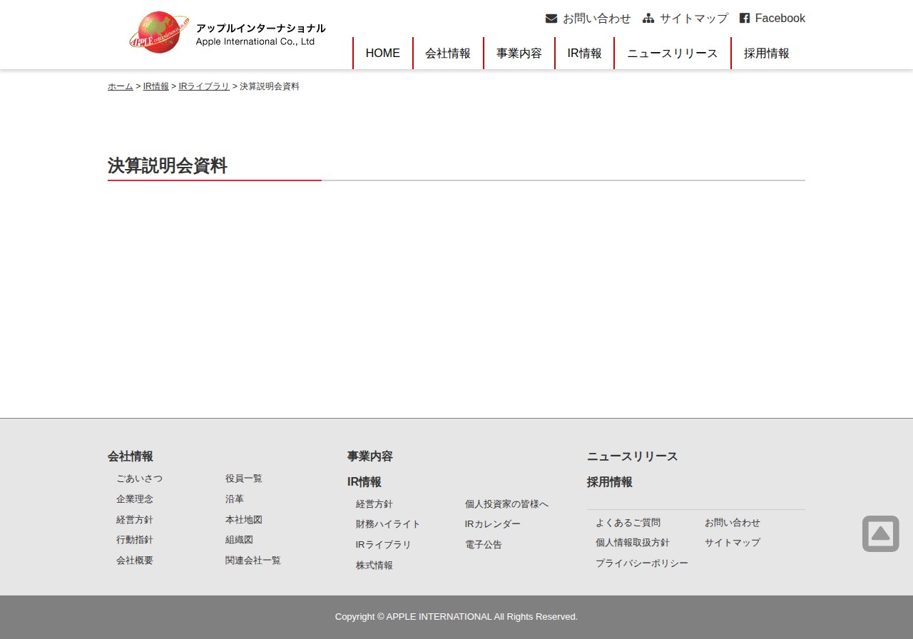 決算説明会資料 | アップルインターナショナル株式会社 - 保存されたスクリーンショット
