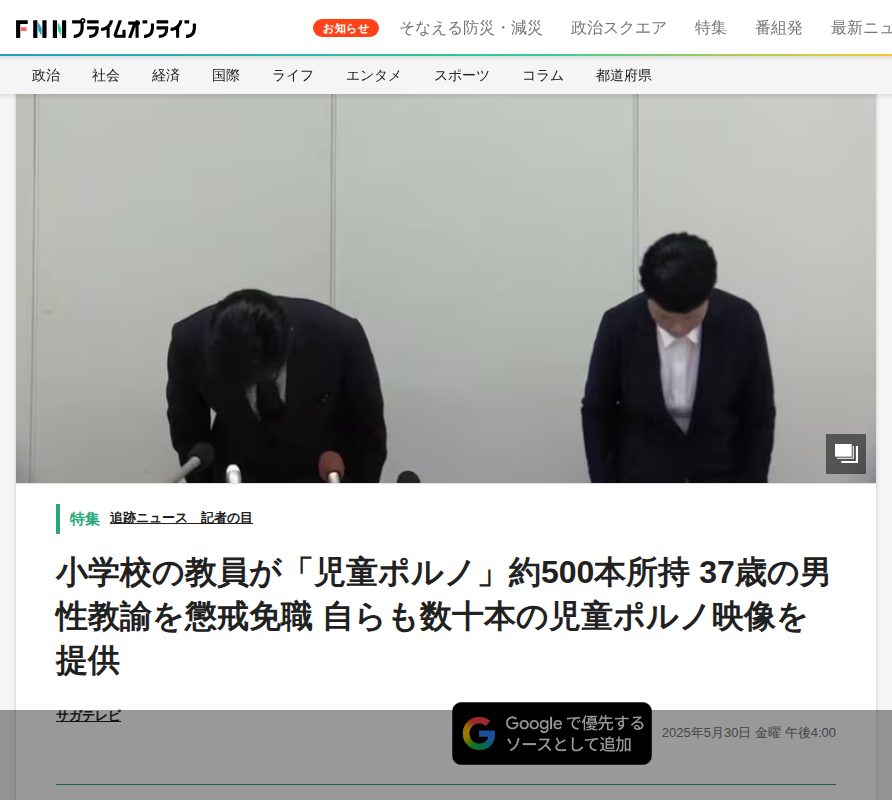 小学校の教員が「児童ポルノ」約500本所持 37歳の男性教諭を懲戒免職 自らも数十本の児童ポルノ映像を提供|FNNプライムオンライン - 保存されたスクリーンショット