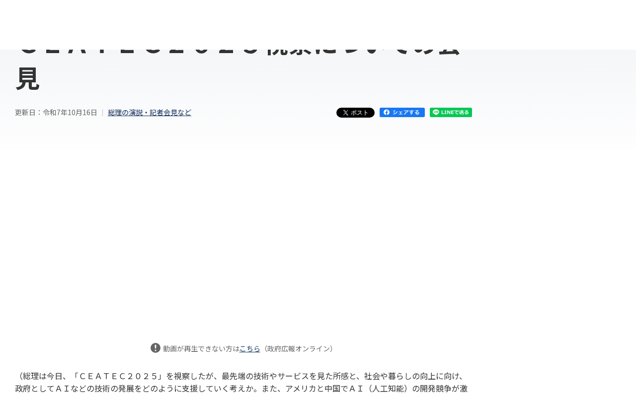 令和7年10月16日 CEATEC2025視察についての会見 | 総理の演説・記者会見など | 首相官邸ホームページ - 保存されたスクリーンショット