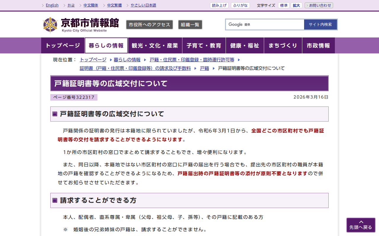 京都市:戸籍証明書等の広域交付について - 保存されたスクリーンショット