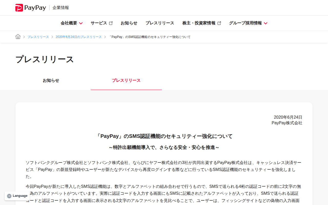 「PayPay」のSMS認証機能のセキュリティー強化について | 2020年6月24日のプレスリリース | PayPay株式会社 - 保存されたスクリーンショット
