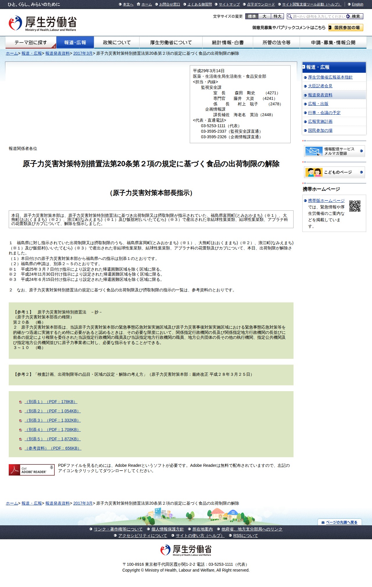 原子力災害対策特別措置法第20条第2項の規定に基づく食品の出荷制限の解除 |報道発表資料|厚生労働省 - 保存されたスクリーンショット