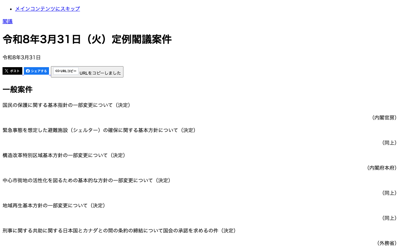 令和8年3月31日(火)定例閣議案件 | 首相官邸 - 保存されたスクリーンショット