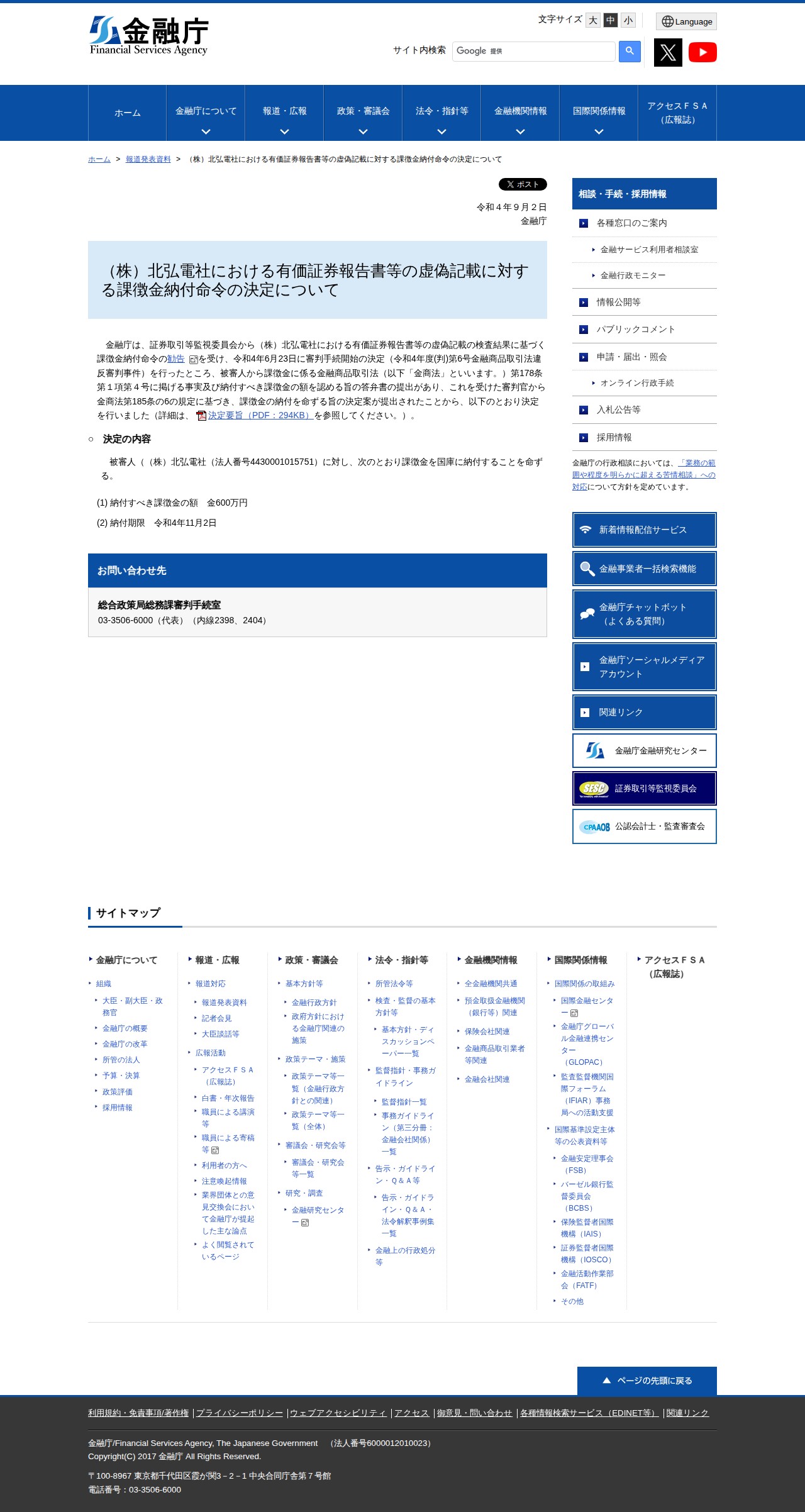 (株)北弘電社における有価証券報告書等の虚偽記載に対する課徴金納付命令の決定について:金融庁 - 保存されたスクリーンショット