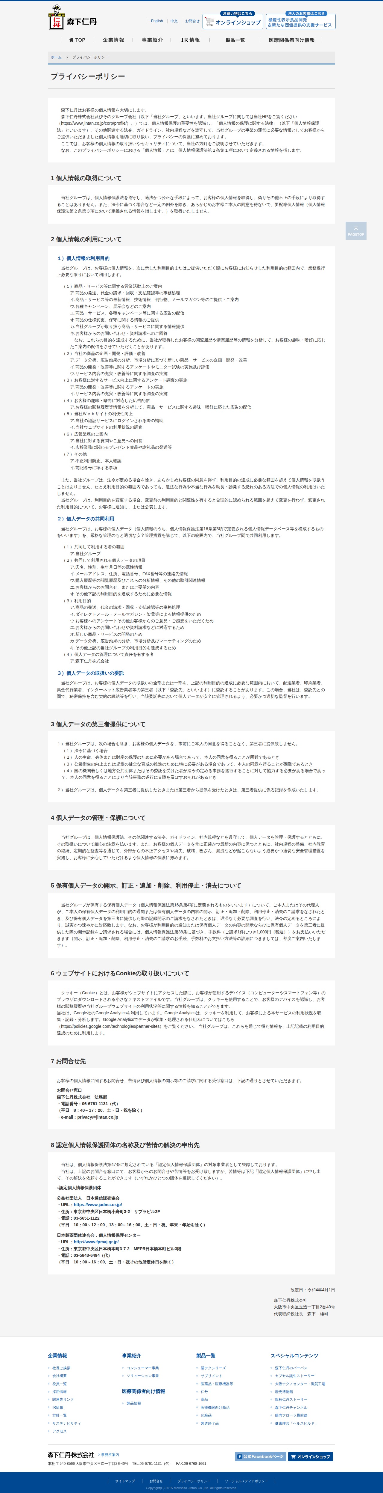 プライバシーポリシー|森下仁丹株式会社 - 保存されたスクリーンショット
