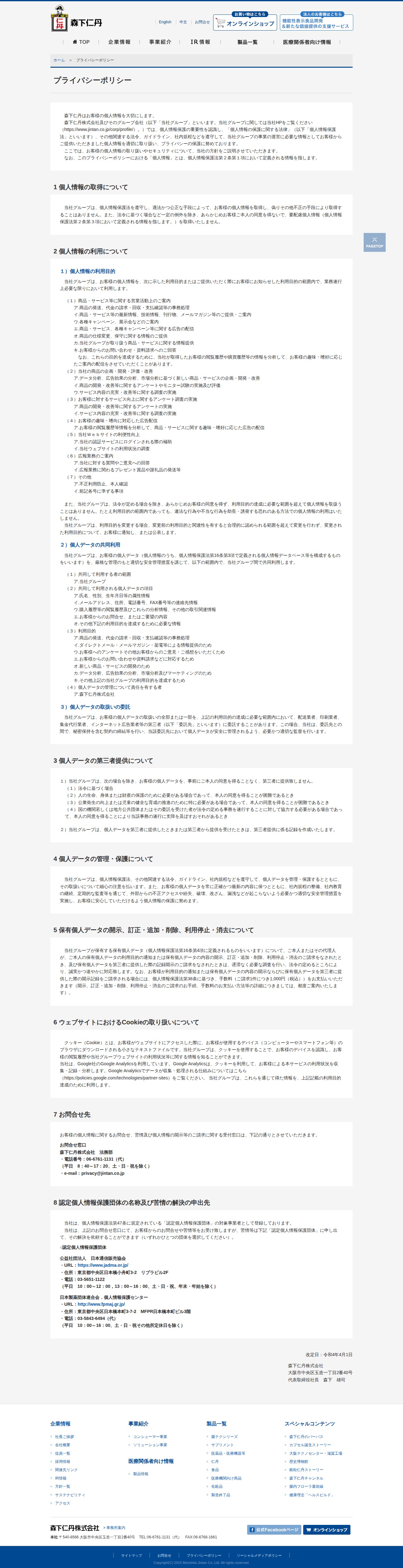 プライバシーポリシー|森下仁丹株式会社 - 保存されたスクリーンショット