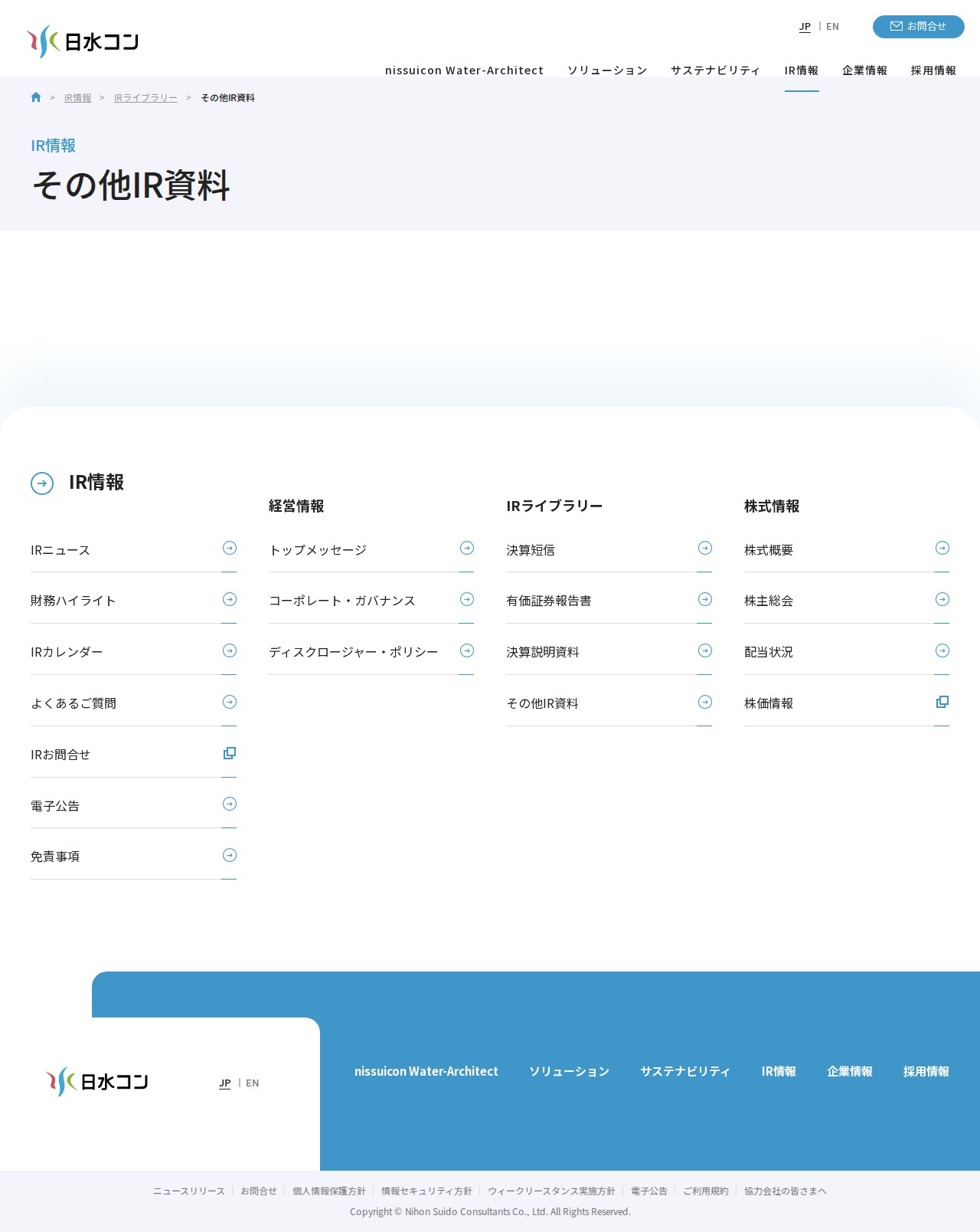その他IR資料|IRライブラリー|IR情報|株式会社日水コン - 保存されたスクリーンショット