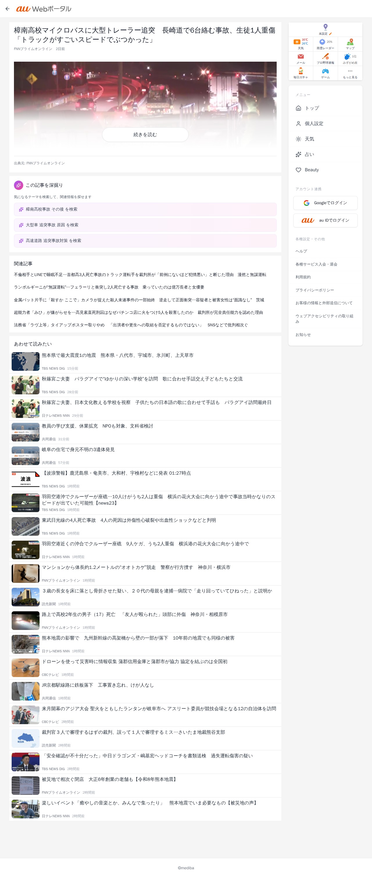 樟南高校マイクロバスに大型トレーラー追突 長崎道で6台絡む事故、生徒1人重傷 「トラックがすごいスピードでぶつかった」 | au Webポータル - 保存されたスクリーンショット