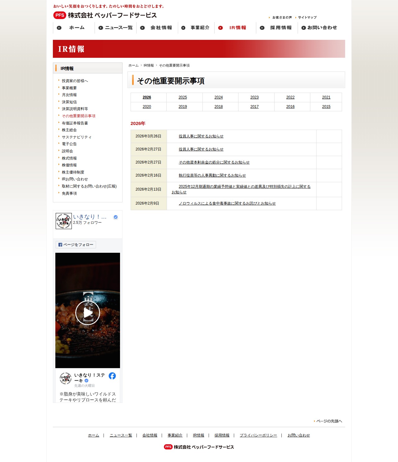 IRライブラリー | IR情報 | 株式会社ペッパーフードサービス - 保存されたスクリーンショット