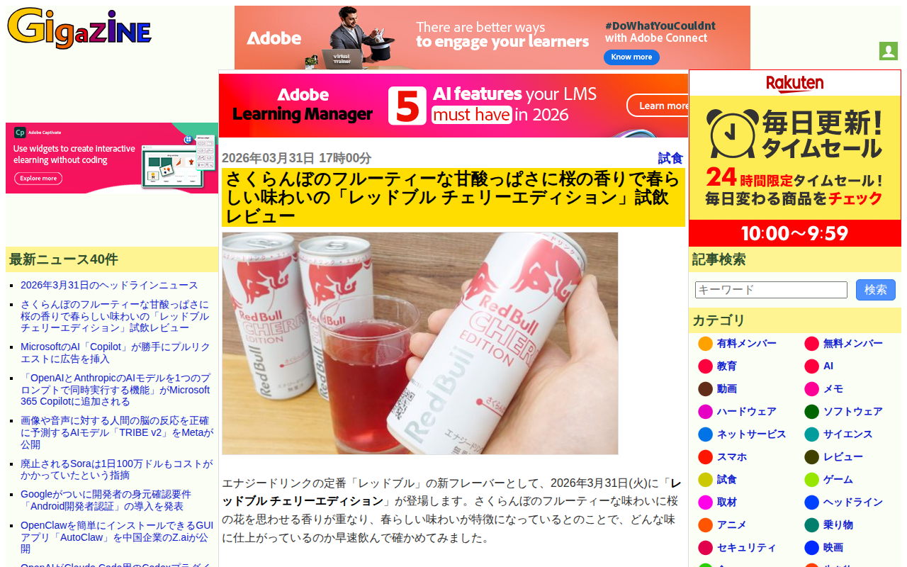 さくらんぼのフルーティーな甘酸っぱさに桜の香りで春らしい味わいの「レッドブル チェリーエディション」試飲レビュー - GIGAZINE - 保存されたスクリーンショット
