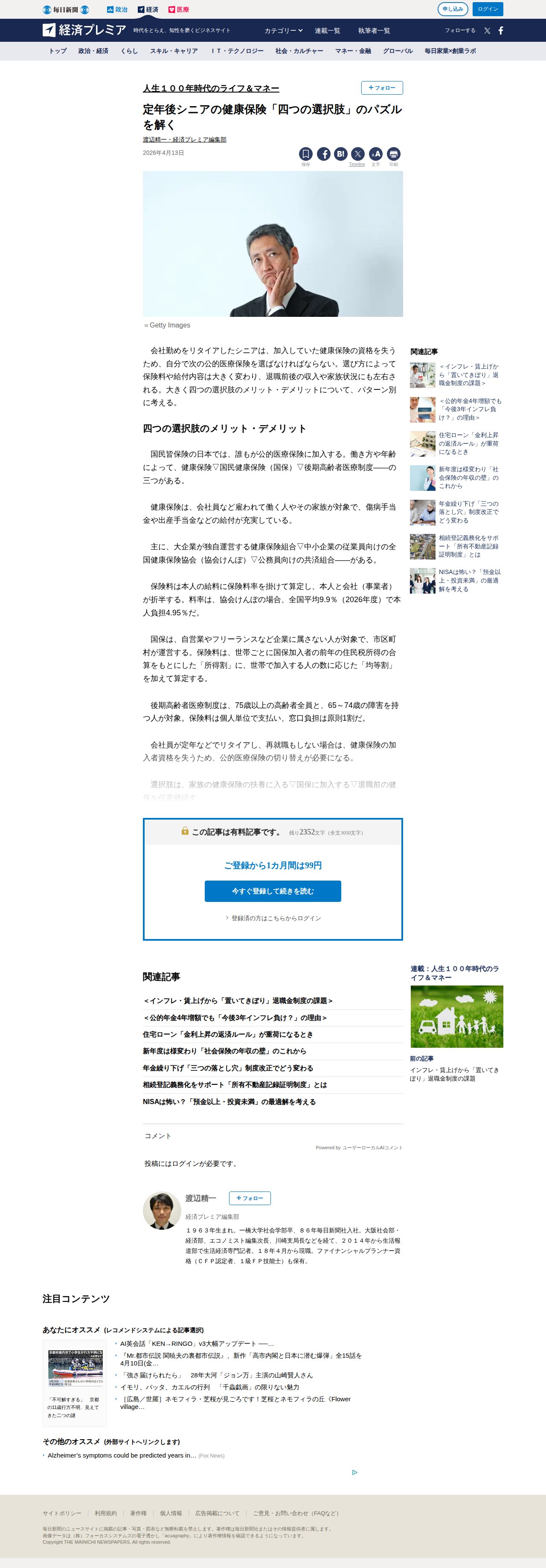定年後シニアの健康保険「四つの選択肢」のパズルを解く | 人生100年時代のライフ&マネー | 渡辺精一 | 毎日新聞「経済プレミア」 - 保存されたスクリーンショット
